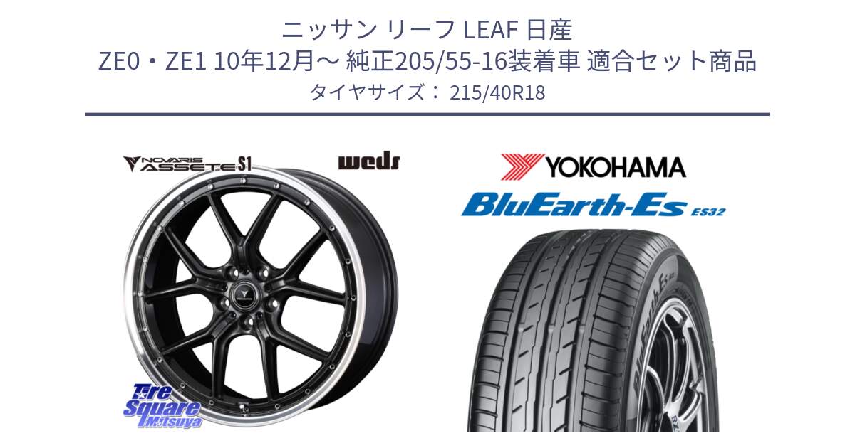 ニッサン リーフ LEAF 日産 ZE0・ZE1 10年12月～ 純正205/55-16装着車 用セット商品です。41342 NOVARIS ASSETE S1 ホイール 18インチ と R6306 ヨコハマ BluEarth-Es ES32 215/40R18 の組合せ商品です。