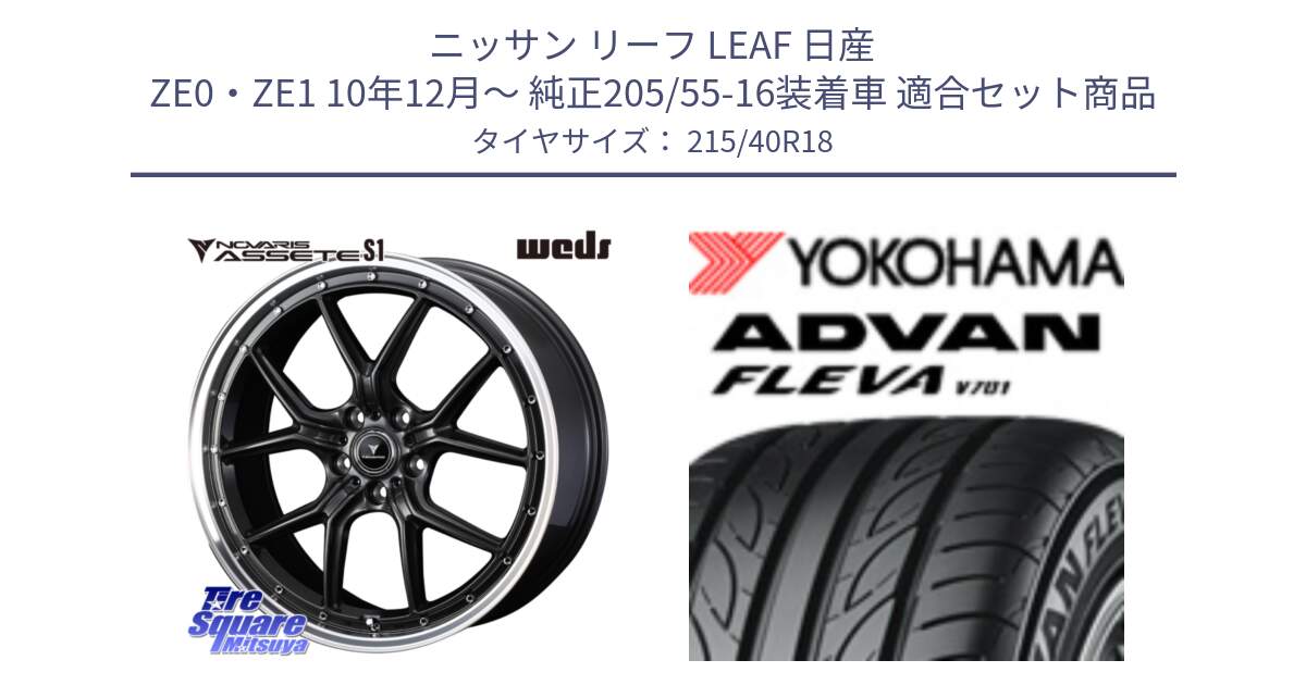 ニッサン リーフ LEAF 日産 ZE0・ZE1 10年12月～ 純正205/55-16装着車 用セット商品です。41342 NOVARIS ASSETE S1 ホイール 18インチ と R0395 ヨコハマ ADVAN FLEVA V701 215/40R18 の組合せ商品です。