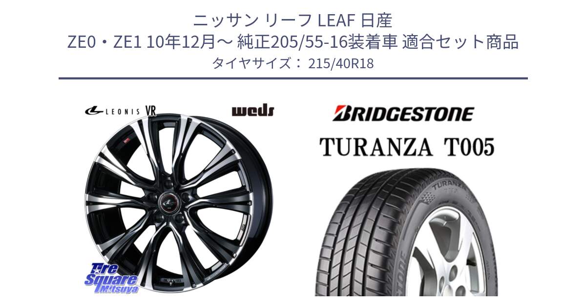 ニッサン リーフ LEAF 日産 ZE0・ZE1 10年12月～ 純正205/55-16装着車 用セット商品です。41265 LEONIS VR PBMC ウェッズ レオニス ホイール 18インチ と 23年製 XL AO TURANZA T005 アウディ承認 並行 215/40R18 の組合せ商品です。