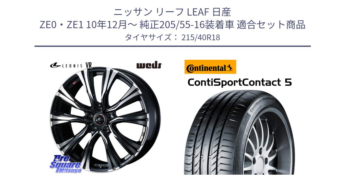 ニッサン リーフ LEAF 日産 ZE0・ZE1 10年12月～ 純正205/55-16装着車 用セット商品です。41265 LEONIS VR PBMC ウェッズ レオニス ホイール 18インチ と 23年製 XL ContiSportContact 5 CSC5 並行 215/40R18 の組合せ商品です。