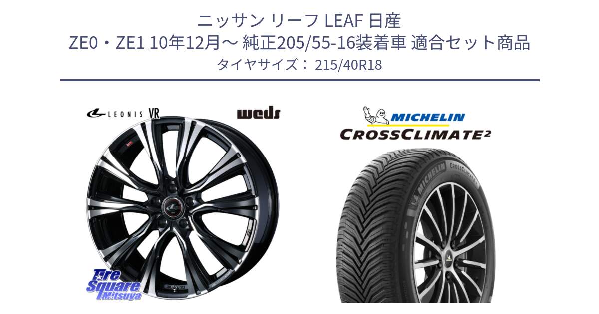 ニッサン リーフ LEAF 日産 ZE0・ZE1 10年12月～ 純正205/55-16装着車 用セット商品です。41265 LEONIS VR PBMC ウェッズ レオニス ホイール 18インチ と 23年製 XL CROSSCLIMATE 2 オールシーズン 並行 215/40R18 の組合せ商品です。