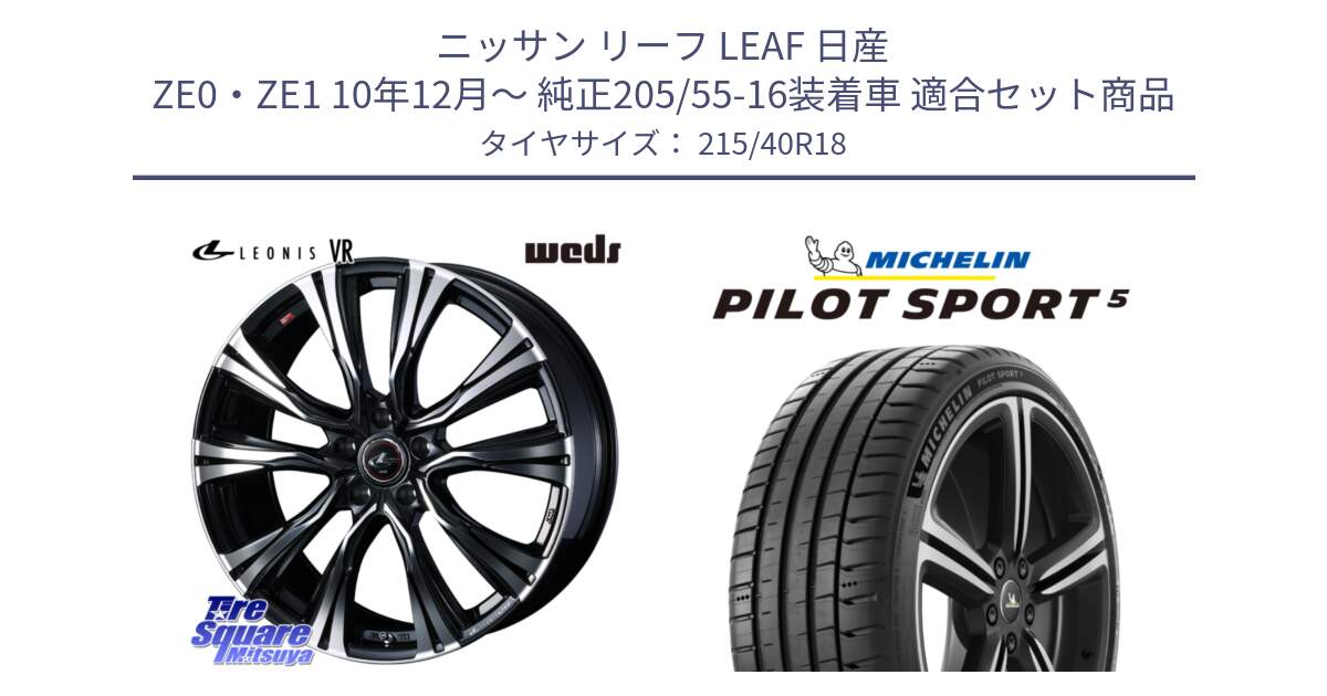 ニッサン リーフ LEAF 日産 ZE0・ZE1 10年12月～ 純正205/55-16装着車 用セット商品です。41265 LEONIS VR PBMC ウェッズ レオニス ホイール 18インチ と 24年製 ヨーロッパ製 XL PILOT SPORT 5 PS5 並行 215/40R18 の組合せ商品です。