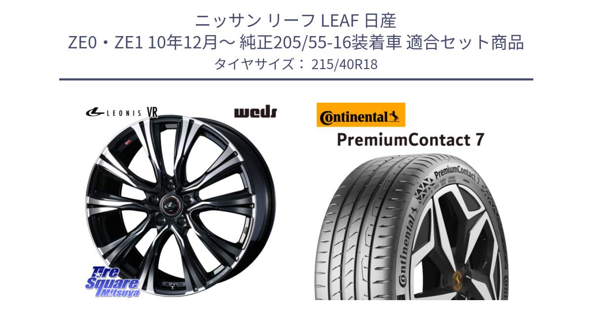 ニッサン リーフ LEAF 日産 ZE0・ZE1 10年12月～ 純正205/55-16装着車 用セット商品です。41265 LEONIS VR PBMC ウェッズ レオニス ホイール 18インチ と 24年製 XL PremiumContact 7 EV PC7 並行 215/40R18 の組合せ商品です。