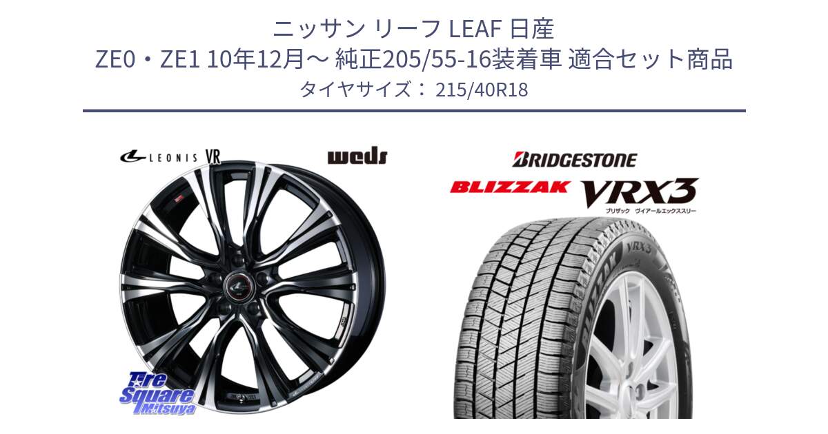 ニッサン リーフ LEAF 日産 ZE0・ZE1 10年12月～ 純正205/55-16装着車 用セット商品です。41265 LEONIS VR PBMC ウェッズ レオニス ホイール 18インチ と ブリザック BLIZZAK VRX3 スタッドレス 215/40R18 の組合せ商品です。