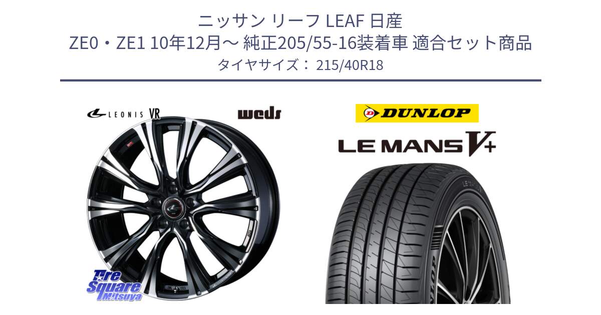 ニッサン リーフ LEAF 日産 ZE0・ZE1 10年12月～ 純正205/55-16装着車 用セット商品です。41265 LEONIS VR PBMC ウェッズ レオニス ホイール 18インチ と ダンロップ LEMANS5+ ルマンV+ 215/40R18 の組合せ商品です。