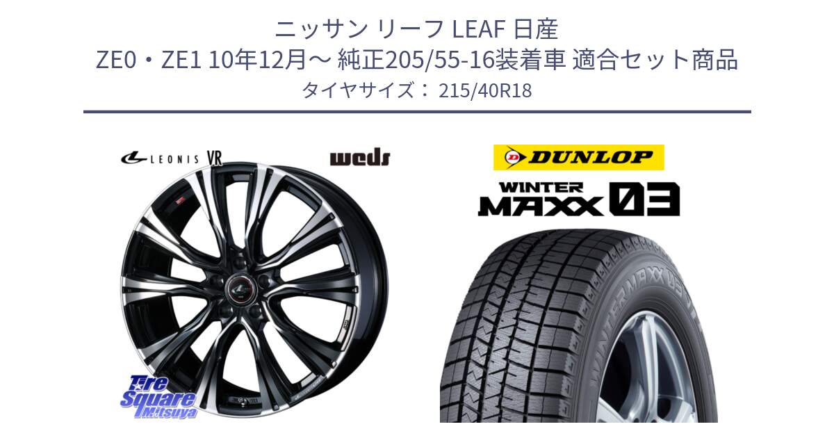 ニッサン リーフ LEAF 日産 ZE0・ZE1 10年12月～ 純正205/55-16装着車 用セット商品です。41265 LEONIS VR PBMC ウェッズ レオニス ホイール 18インチ と ウィンターマックス03 WM03 ダンロップ スタッドレス 215/40R18 の組合せ商品です。