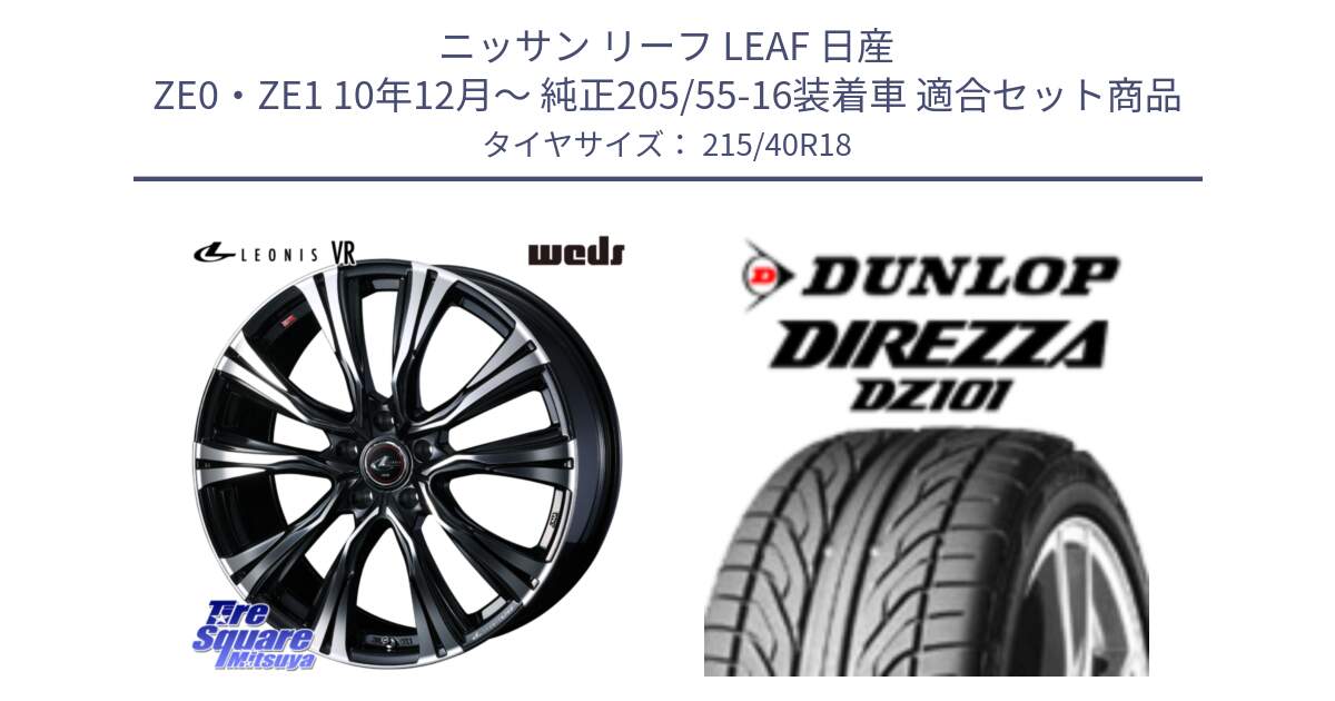 ニッサン リーフ LEAF 日産 ZE0・ZE1 10年12月～ 純正205/55-16装着車 用セット商品です。41265 LEONIS VR PBMC ウェッズ レオニス ホイール 18インチ と ダンロップ DIREZZA DZ101 ディレッツァ サマータイヤ 215/40R18 の組合せ商品です。