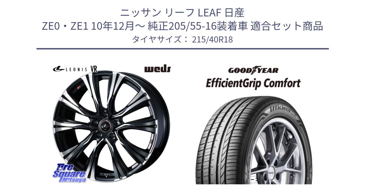 ニッサン リーフ LEAF 日産 ZE0・ZE1 10年12月～ 純正205/55-16装着車 用セット商品です。41265 LEONIS VR PBMC ウェッズ レオニス ホイール 18インチ と EffcientGrip Comfort サマータイヤ 215/40R18 の組合せ商品です。