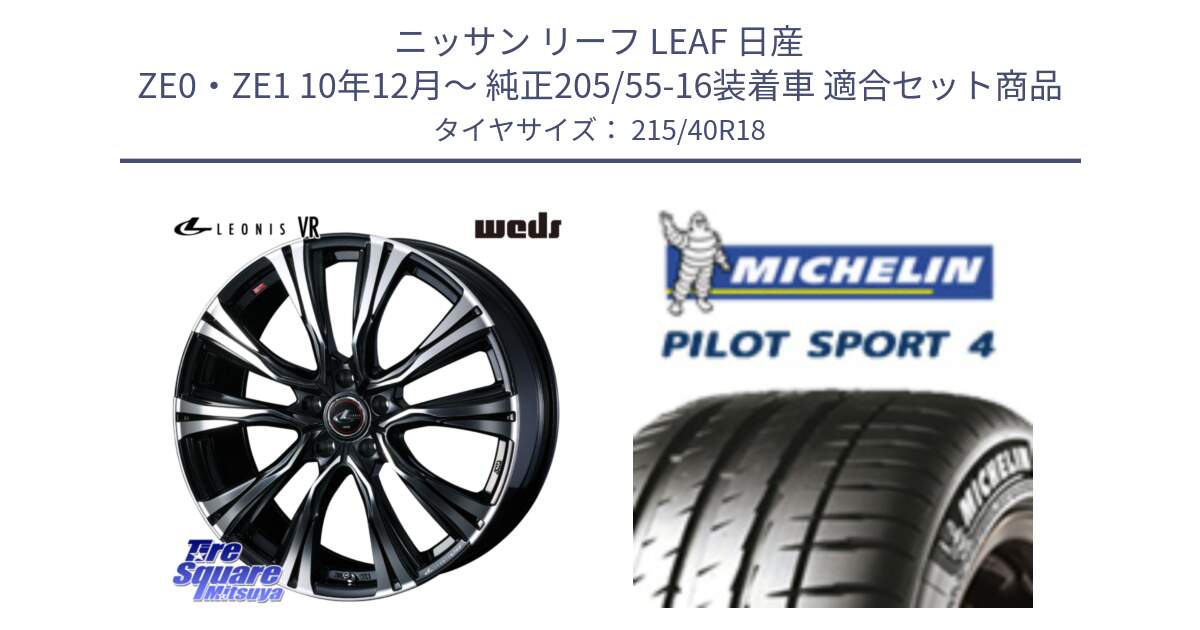 ニッサン リーフ LEAF 日産 ZE0・ZE1 10年12月～ 純正205/55-16装着車 用セット商品です。41265 LEONIS VR PBMC ウェッズ レオニス ホイール 18インチ と PILOT SPORT4 パイロットスポーツ4 85Y 正規 215/40R18 の組合せ商品です。