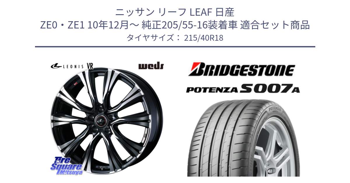 ニッサン リーフ LEAF 日産 ZE0・ZE1 10年12月～ 純正205/55-16装着車 用セット商品です。41265 LEONIS VR PBMC ウェッズ レオニス ホイール 18インチ と POTENZA ポテンザ S007A 【正規品】 サマータイヤ 215/40R18 の組合せ商品です。