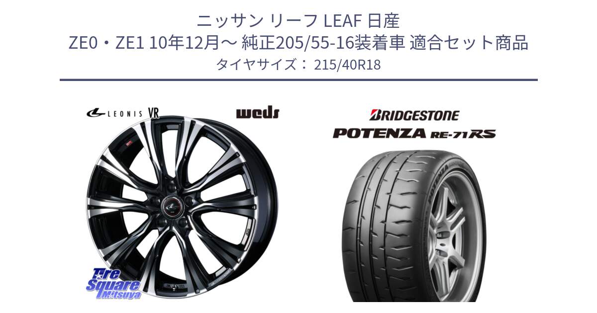 ニッサン リーフ LEAF 日産 ZE0・ZE1 10年12月～ 純正205/55-16装着車 用セット商品です。41265 LEONIS VR PBMC ウェッズ レオニス ホイール 18インチ と ポテンザ RE-71RS POTENZA 【国内正規品】 215/40R18 の組合せ商品です。