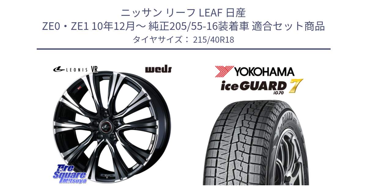 ニッサン リーフ LEAF 日産 ZE0・ZE1 10年12月～ 純正205/55-16装着車 用セット商品です。41265 LEONIS VR PBMC ウェッズ レオニス ホイール 18インチ と R8821 ice GUARD7 IG70  アイスガード スタッドレス 215/40R18 の組合せ商品です。