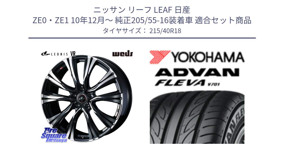 ニッサン リーフ LEAF 日産 ZE0・ZE1 10年12月～ 純正205/55-16装着車 用セット商品です。41265 LEONIS VR PBMC ウェッズ レオニス ホイール 18インチ と R0395 ヨコハマ ADVAN FLEVA V701 215/40R18 の組合せ商品です。