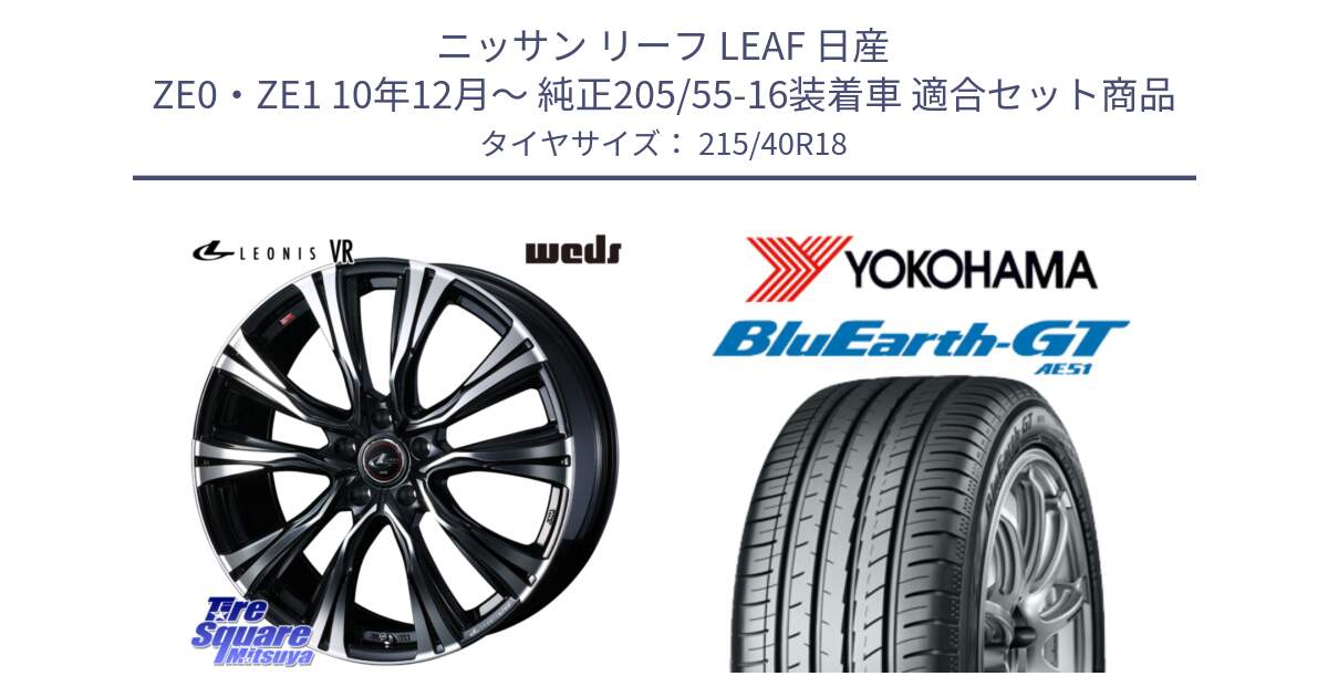 ニッサン リーフ LEAF 日産 ZE0・ZE1 10年12月～ 純正205/55-16装着車 用セット商品です。41265 LEONIS VR PBMC ウェッズ レオニス ホイール 18インチ と R4623 ヨコハマ BluEarth-GT AE51 215/40R18 の組合せ商品です。