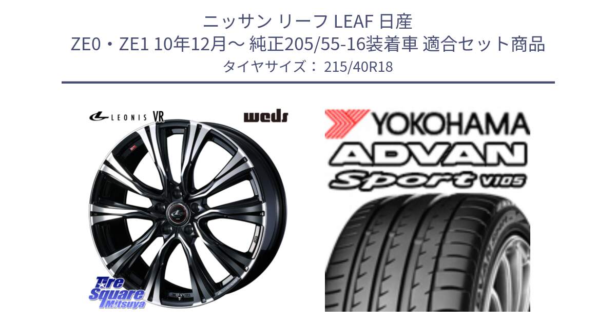 ニッサン リーフ LEAF 日産 ZE0・ZE1 10年12月～ 純正205/55-16装着車 用セット商品です。41265 LEONIS VR PBMC ウェッズ レオニス ホイール 18インチ と F7559 ヨコハマ ADVAN Sport V105 215/40R18 の組合せ商品です。