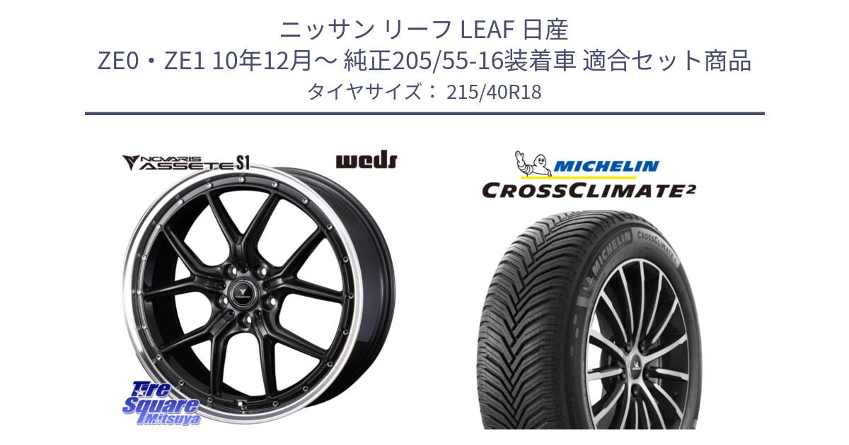 ニッサン リーフ LEAF 日産 ZE0・ZE1 10年12月～ 純正205/55-16装着車 用セット商品です。41344 NOVARIS ASSETE S1 ホイール 18インチ と 23年製 XL CROSSCLIMATE 2 オールシーズン 並行 215/40R18 の組合せ商品です。