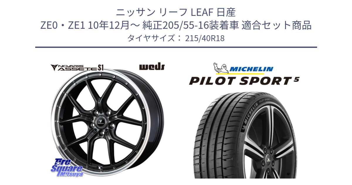 ニッサン リーフ LEAF 日産 ZE0・ZE1 10年12月～ 純正205/55-16装着車 用セット商品です。41344 NOVARIS ASSETE S1 ホイール 18インチ と 24年製 ヨーロッパ製 XL PILOT SPORT 5 PS5 並行 215/40R18 の組合せ商品です。