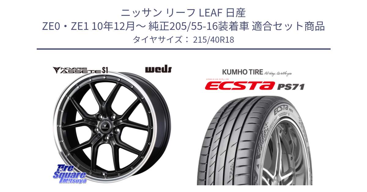 ニッサン リーフ LEAF 日産 ZE0・ZE1 10年12月～ 純正205/55-16装着車 用セット商品です。41344 NOVARIS ASSETE S1 ホイール 18インチ と ECSTA PS71 エクスタ サマータイヤ 215/40R18 の組合せ商品です。