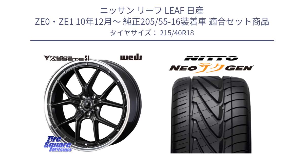 ニッサン リーフ LEAF 日産 ZE0・ZE1 10年12月～ 純正205/55-16装着車 用セット商品です。41344 NOVARIS ASSETE S1 ホイール 18インチ と ニットー NEOテクGEN サマータイヤ 215/40R18 の組合せ商品です。