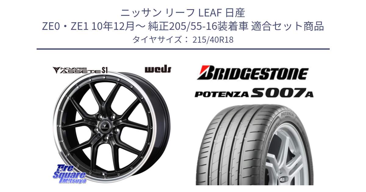 ニッサン リーフ LEAF 日産 ZE0・ZE1 10年12月～ 純正205/55-16装着車 用セット商品です。41344 NOVARIS ASSETE S1 ホイール 18インチ と POTENZA ポテンザ S007A 【正規品】 サマータイヤ 215/40R18 の組合せ商品です。