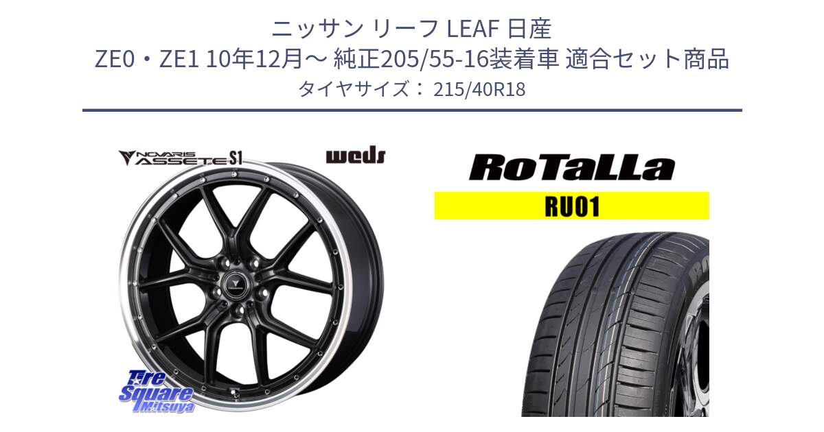 ニッサン リーフ LEAF 日産 ZE0・ZE1 10年12月～ 純正205/55-16装着車 用セット商品です。41344 NOVARIS ASSETE S1 ホイール 18インチ と RU01 【欠品時は同等商品のご提案します】サマータイヤ 215/40R18 の組合せ商品です。