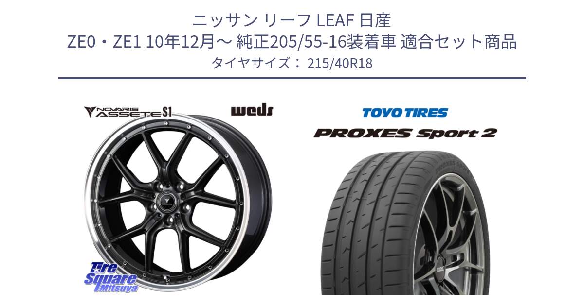 ニッサン リーフ LEAF 日産 ZE0・ZE1 10年12月～ 純正205/55-16装着車 用セット商品です。41344 NOVARIS ASSETE S1 ホイール 18インチ と トーヨー PROXES Sport2 プロクセススポーツ2 サマータイヤ 215/40R18 の組合せ商品です。