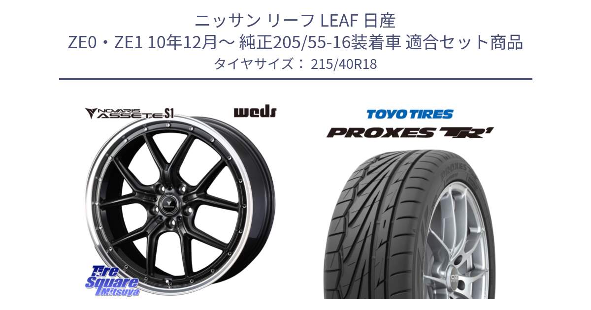 ニッサン リーフ LEAF 日産 ZE0・ZE1 10年12月～ 純正205/55-16装着車 用セット商品です。41344 NOVARIS ASSETE S1 ホイール 18インチ と トーヨー プロクセス TR1 PROXES サマータイヤ 215/40R18 の組合せ商品です。