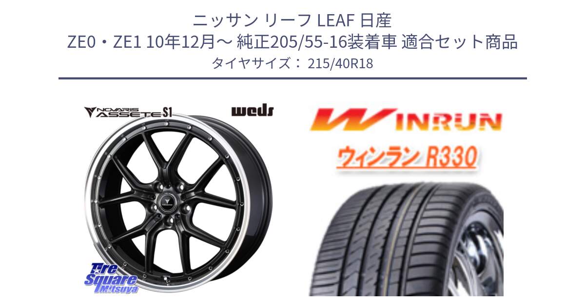 ニッサン リーフ LEAF 日産 ZE0・ZE1 10年12月～ 純正205/55-16装着車 用セット商品です。41344 NOVARIS ASSETE S1 ホイール 18インチ と R330 サマータイヤ 215/40R18 の組合せ商品です。