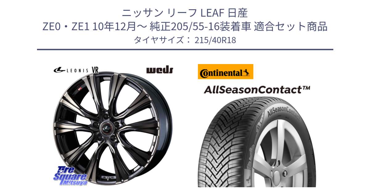 ニッサン リーフ LEAF 日産 ZE0・ZE1 10年12月～ 純正205/55-16装着車 用セット商品です。41270 LEONIS VR ウェッズ レオニス ホイール 18インチ と 23年製 XL AllSeasonContact オールシーズン 並行 215/40R18 の組合せ商品です。