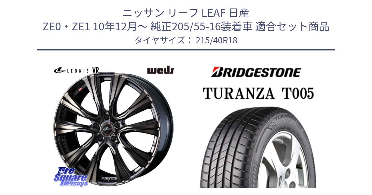 ニッサン リーフ LEAF 日産 ZE0・ZE1 10年12月～ 純正205/55-16装着車 用セット商品です。41270 LEONIS VR ウェッズ レオニス ホイール 18インチ と 23年製 XL AO TURANZA T005 アウディ承認 並行 215/40R18 の組合せ商品です。