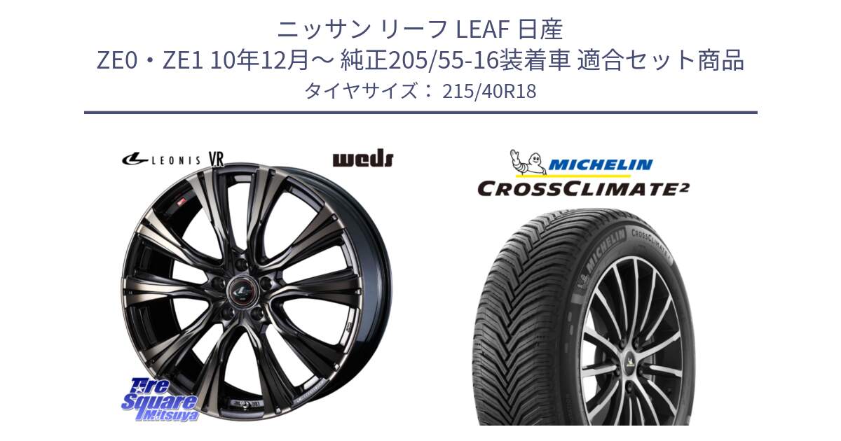 ニッサン リーフ LEAF 日産 ZE0・ZE1 10年12月～ 純正205/55-16装着車 用セット商品です。41270 LEONIS VR ウェッズ レオニス ホイール 18インチ と 23年製 XL CROSSCLIMATE 2 オールシーズン 並行 215/40R18 の組合せ商品です。