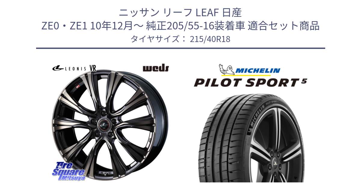 ニッサン リーフ LEAF 日産 ZE0・ZE1 10年12月～ 純正205/55-16装着車 用セット商品です。41270 LEONIS VR ウェッズ レオニス ホイール 18インチ と 24年製 ヨーロッパ製 XL PILOT SPORT 5 PS5 並行 215/40R18 の組合せ商品です。