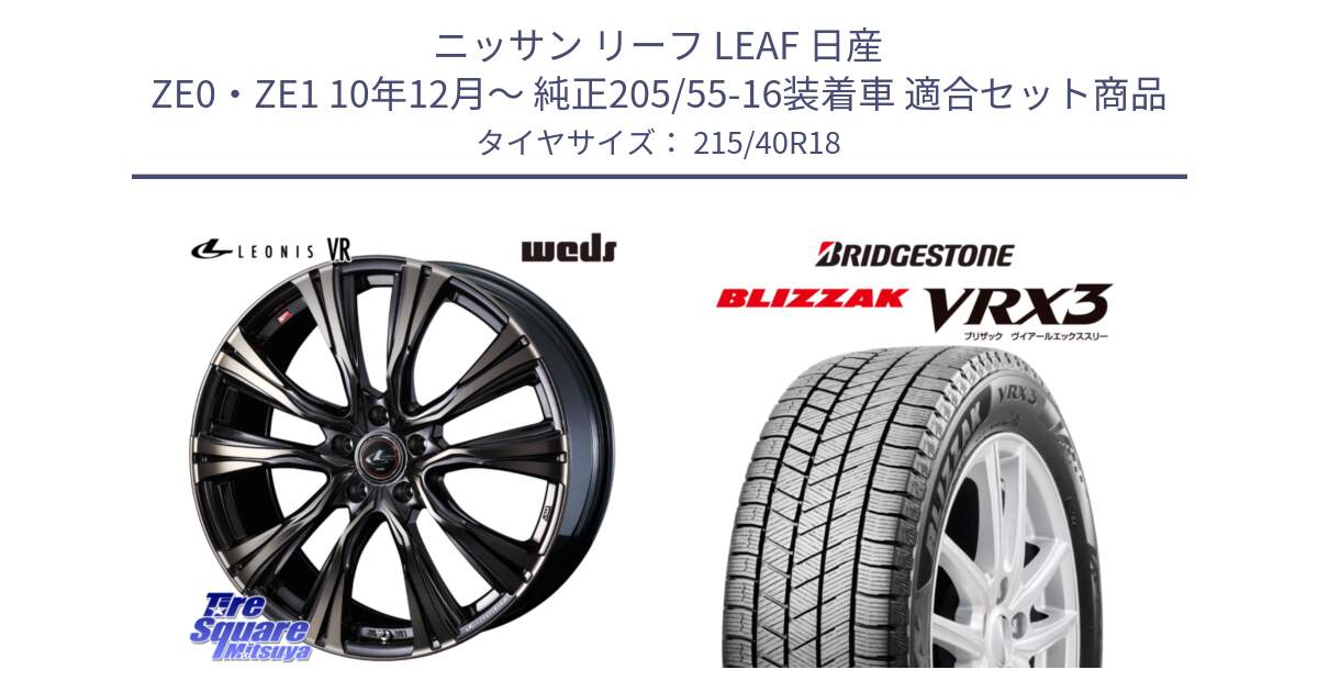 ニッサン リーフ LEAF 日産 ZE0・ZE1 10年12月～ 純正205/55-16装着車 用セット商品です。41270 LEONIS VR ウェッズ レオニス ホイール 18インチ と ブリザック BLIZZAK VRX3 スタッドレス 215/40R18 の組合せ商品です。