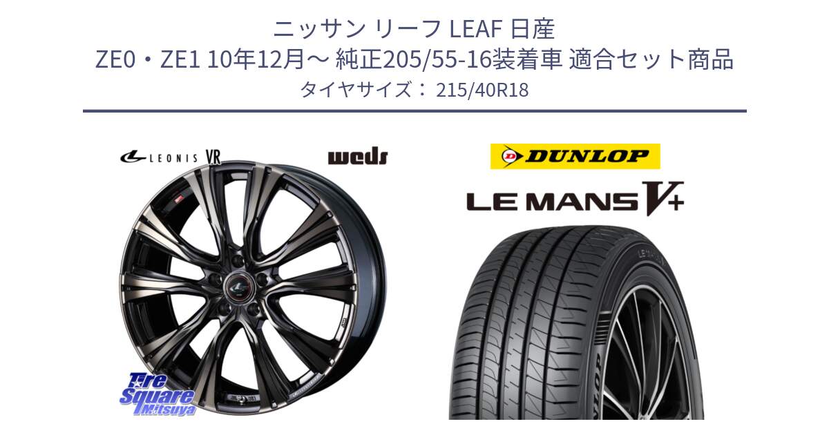 ニッサン リーフ LEAF 日産 ZE0・ZE1 10年12月～ 純正205/55-16装着車 用セット商品です。41270 LEONIS VR ウェッズ レオニス ホイール 18インチ と ダンロップ LEMANS5+ ルマンV+ 215/40R18 の組合せ商品です。