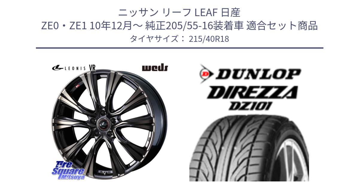 ニッサン リーフ LEAF 日産 ZE0・ZE1 10年12月～ 純正205/55-16装着車 用セット商品です。41270 LEONIS VR ウェッズ レオニス ホイール 18インチ と ダンロップ DIREZZA DZ101 ディレッツァ サマータイヤ 215/40R18 の組合せ商品です。