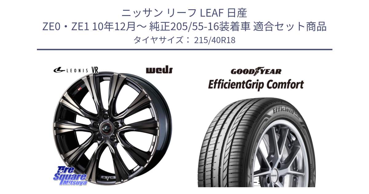 ニッサン リーフ LEAF 日産 ZE0・ZE1 10年12月～ 純正205/55-16装着車 用セット商品です。41270 LEONIS VR ウェッズ レオニス ホイール 18インチ と EffcientGrip Comfort サマータイヤ 215/40R18 の組合せ商品です。