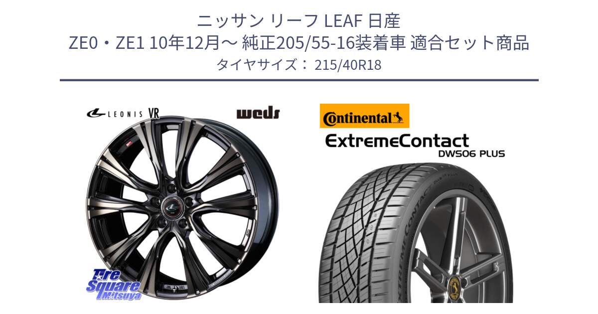 ニッサン リーフ LEAF 日産 ZE0・ZE1 10年12月～ 純正205/55-16装着車 用セット商品です。41270 LEONIS VR ウェッズ レオニス ホイール 18インチ と エクストリームコンタクト ExtremeContact DWS06 PLUS 215/40R18 の組合せ商品です。