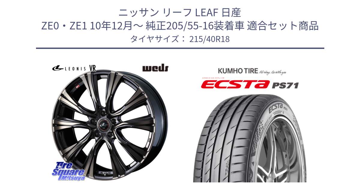 ニッサン リーフ LEAF 日産 ZE0・ZE1 10年12月～ 純正205/55-16装着車 用セット商品です。41270 LEONIS VR ウェッズ レオニス ホイール 18インチ と ECSTA PS71 エクスタ サマータイヤ 215/40R18 の組合せ商品です。