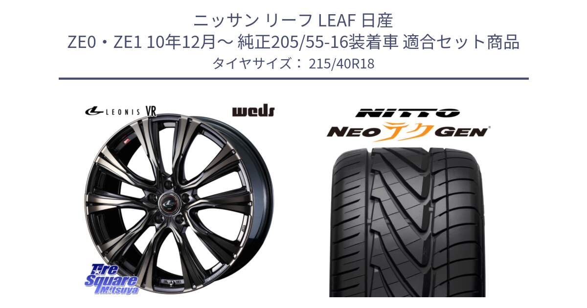 ニッサン リーフ LEAF 日産 ZE0・ZE1 10年12月～ 純正205/55-16装着車 用セット商品です。41270 LEONIS VR ウェッズ レオニス ホイール 18インチ と ニットー NEOテクGEN サマータイヤ 215/40R18 の組合せ商品です。