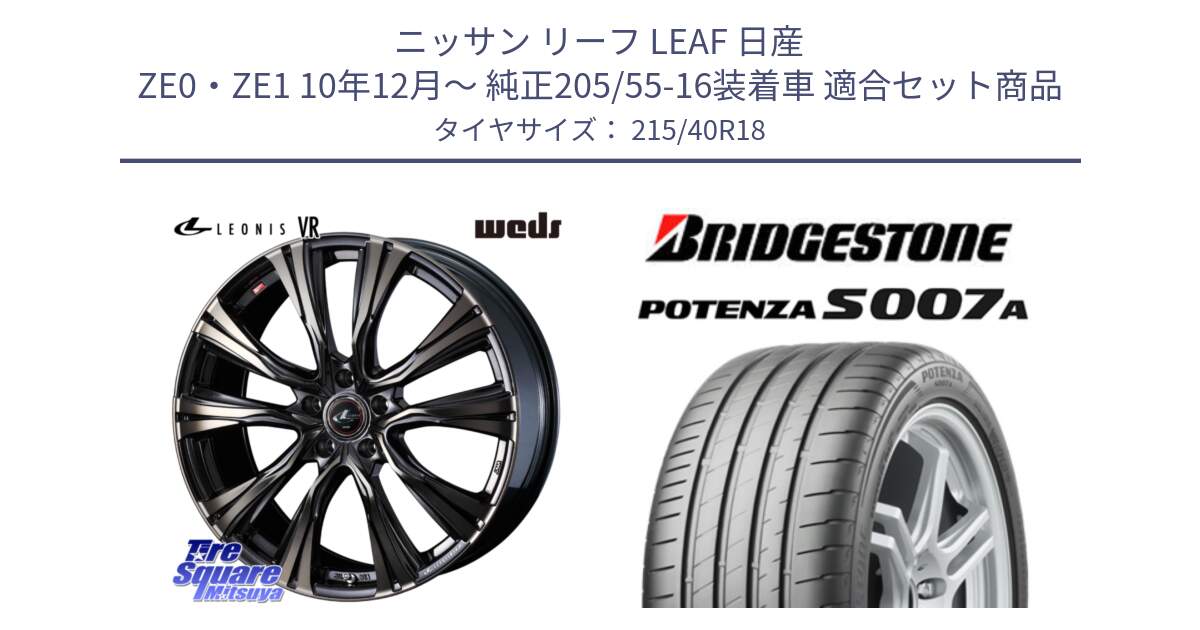 ニッサン リーフ LEAF 日産 ZE0・ZE1 10年12月～ 純正205/55-16装着車 用セット商品です。41270 LEONIS VR ウェッズ レオニス ホイール 18インチ と POTENZA ポテンザ S007A 【正規品】 サマータイヤ 215/40R18 の組合せ商品です。