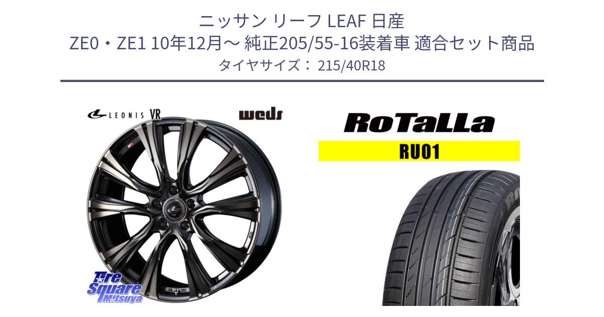 ニッサン リーフ LEAF 日産 ZE0・ZE1 10年12月～ 純正205/55-16装着車 用セット商品です。41270 LEONIS VR ウェッズ レオニス ホイール 18インチ と RU01 【欠品時は同等商品のご提案します】サマータイヤ 215/40R18 の組合せ商品です。