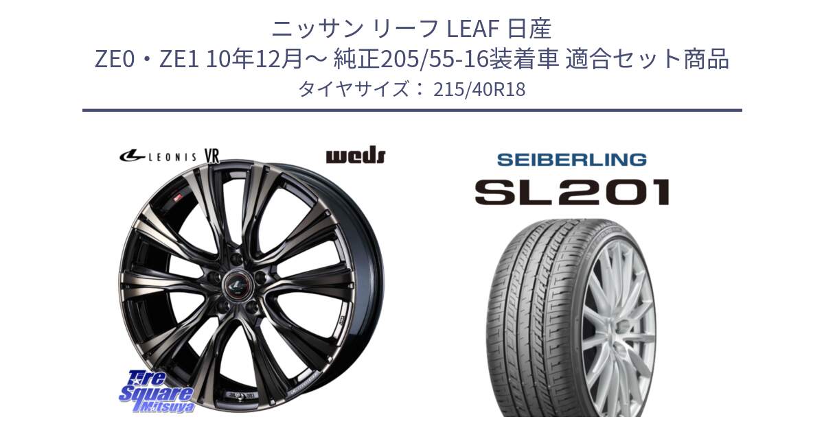 ニッサン リーフ LEAF 日産 ZE0・ZE1 10年12月～ 純正205/55-16装着車 用セット商品です。41270 LEONIS VR ウェッズ レオニス ホイール 18インチ と SEIBERLING セイバーリング SL201 215/40R18 の組合せ商品です。