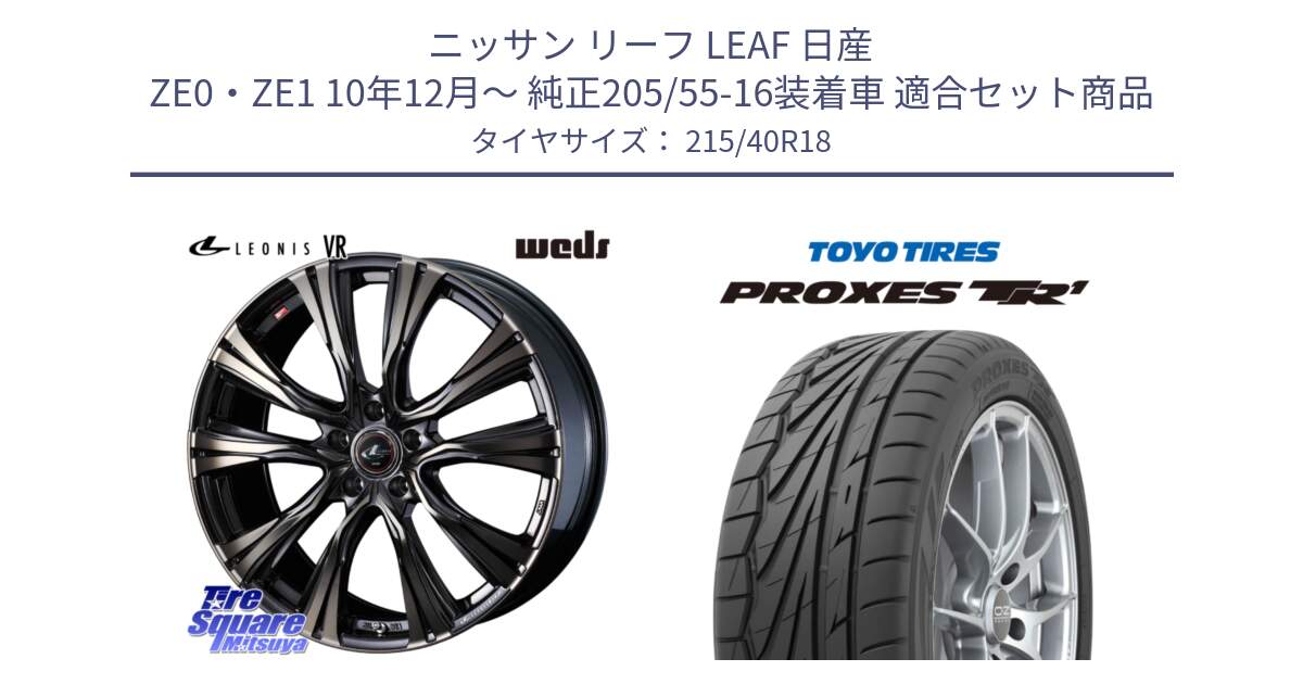 ニッサン リーフ LEAF 日産 ZE0・ZE1 10年12月～ 純正205/55-16装着車 用セット商品です。41270 LEONIS VR ウェッズ レオニス ホイール 18インチ と トーヨー プロクセス TR1 PROXES サマータイヤ 215/40R18 の組合せ商品です。