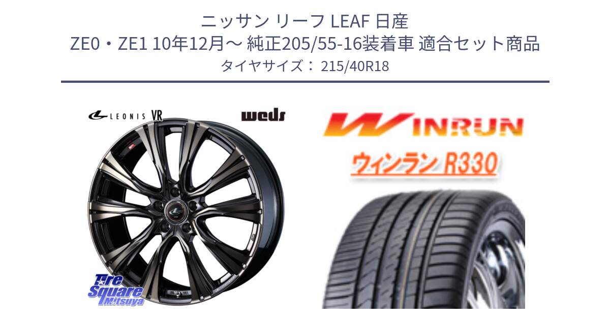 ニッサン リーフ LEAF 日産 ZE0・ZE1 10年12月～ 純正205/55-16装着車 用セット商品です。41270 LEONIS VR ウェッズ レオニス ホイール 18インチ と R330 サマータイヤ 215/40R18 の組合せ商品です。