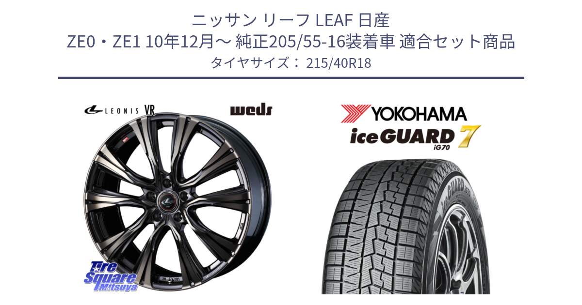 ニッサン リーフ LEAF 日産 ZE0・ZE1 10年12月～ 純正205/55-16装着車 用セット商品です。41270 LEONIS VR ウェッズ レオニス ホイール 18インチ と R8821 ice GUARD7 IG70  アイスガード スタッドレス 215/40R18 の組合せ商品です。