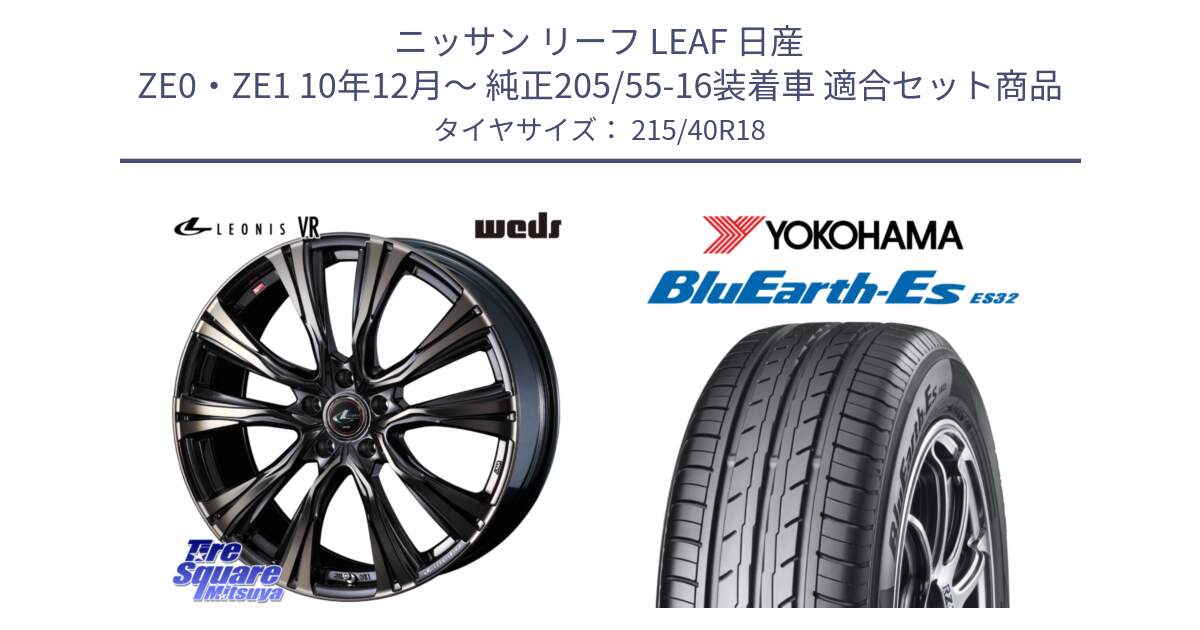 ニッサン リーフ LEAF 日産 ZE0・ZE1 10年12月～ 純正205/55-16装着車 用セット商品です。41270 LEONIS VR ウェッズ レオニス ホイール 18インチ と R6306 ヨコハマ BluEarth-Es ES32 215/40R18 の組合せ商品です。