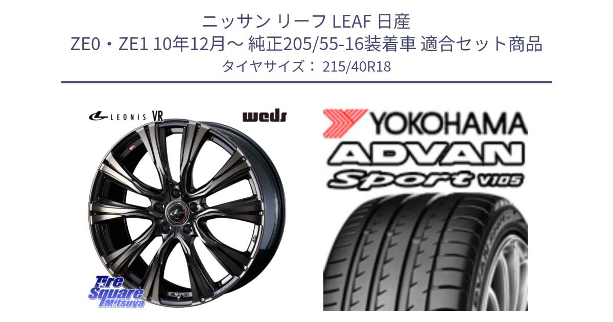 ニッサン リーフ LEAF 日産 ZE0・ZE1 10年12月～ 純正205/55-16装着車 用セット商品です。41270 LEONIS VR ウェッズ レオニス ホイール 18インチ と F7559 ヨコハマ ADVAN Sport V105 215/40R18 の組合せ商品です。