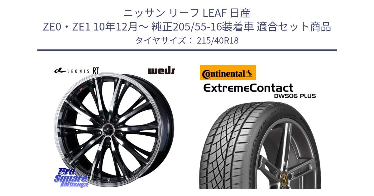 ニッサン リーフ LEAF 日産 ZE0・ZE1 10年12月～ 純正205/55-16装着車 用セット商品です。41192 LEONIS RT ウェッズ レオニス PBMC ホイール 18インチ と エクストリームコンタクト ExtremeContact DWS06 PLUS 215/40R18 の組合せ商品です。