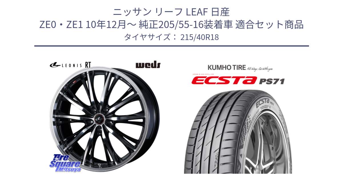 ニッサン リーフ LEAF 日産 ZE0・ZE1 10年12月～ 純正205/55-16装着車 用セット商品です。41192 LEONIS RT ウェッズ レオニス PBMC ホイール 18インチ と ECSTA PS71 エクスタ サマータイヤ 215/40R18 の組合せ商品です。