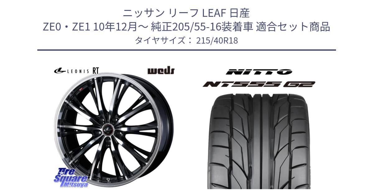 ニッサン リーフ LEAF 日産 ZE0・ZE1 10年12月～ 純正205/55-16装着車 用セット商品です。41192 LEONIS RT ウェッズ レオニス PBMC ホイール 18インチ と ニットー NT555 G2 サマータイヤ 215/40R18 の組合せ商品です。